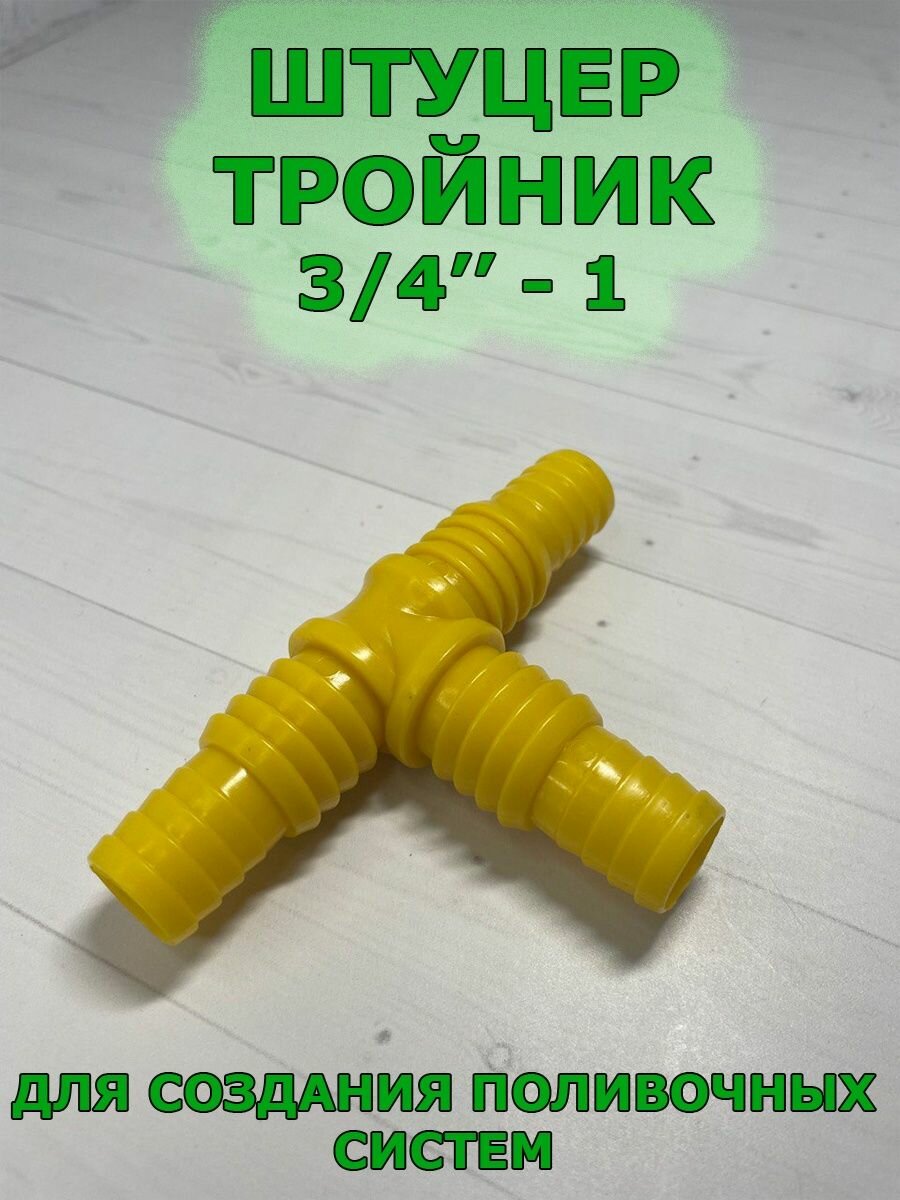 Тройник-штуцер д/шланга 3/4"- 1" пластик