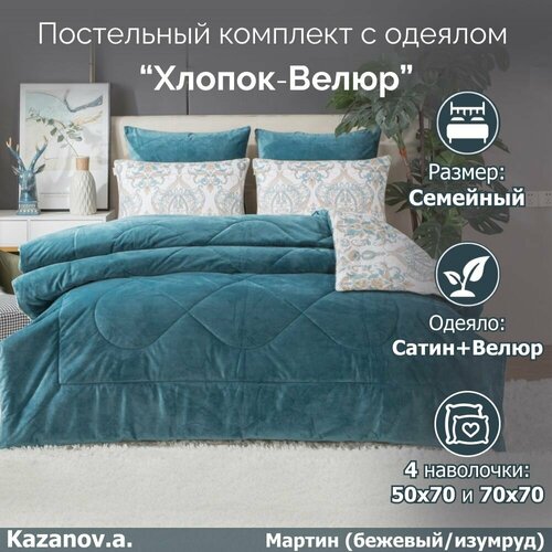 Комплект с одеялом KAZANOV.A Мартин бежевый изумруд (хлопок-велюр), семейный