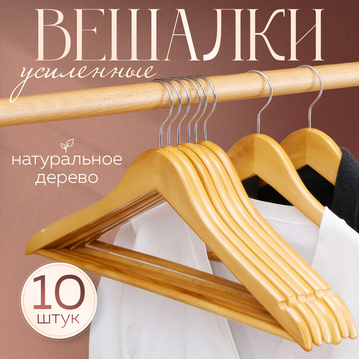 Вешалки-плечики для одежды деревянные набор 10 штук