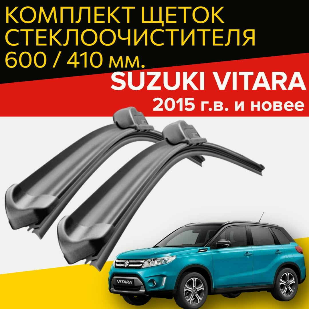 Щетки стеклоочистителя для Suzuki Vitara (2015 г. в. и новее) 600 и 410 мм / Дворники для автомобиля Сузуки Витара