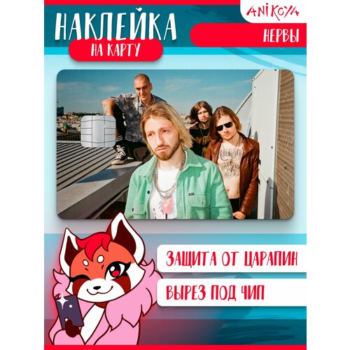 Наклейка на банковскую карту группа Нервы