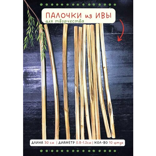 Деревянные палочки из Ивы 08-12D 30см для творчества рукоделия подделок плетения макраме и для плетения мандалы Звёздная пыль дом Дикары 670₽
