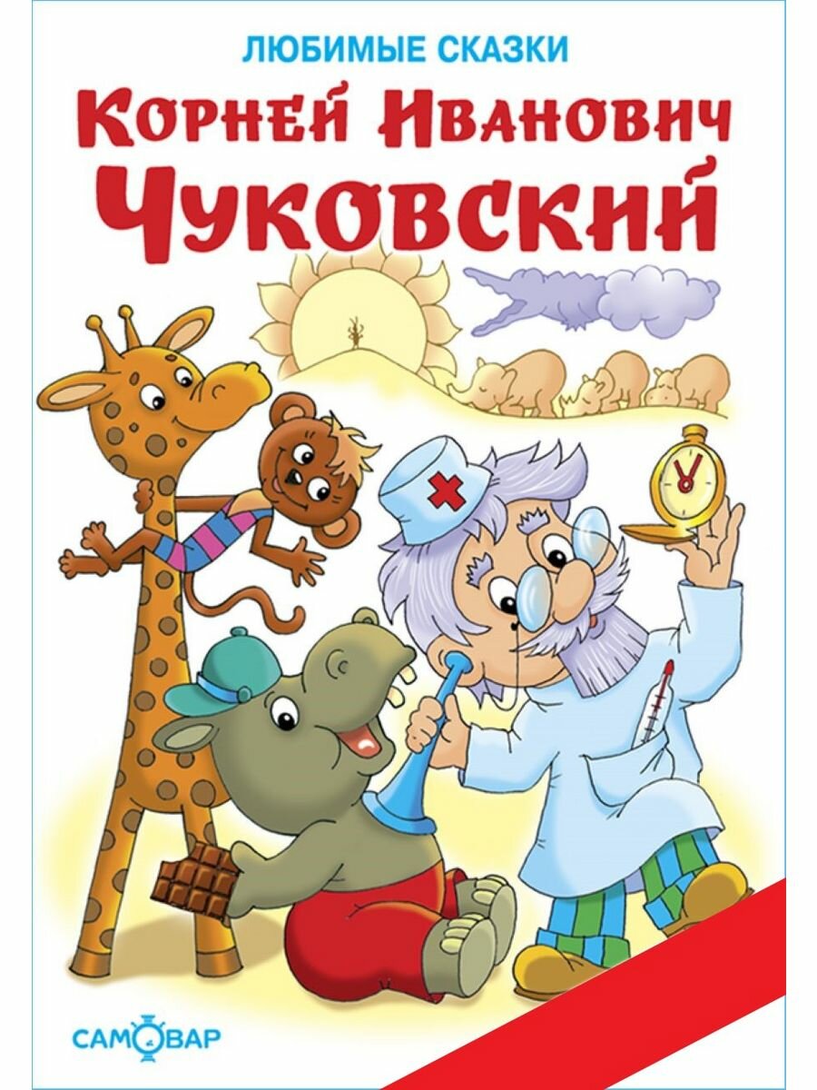 К. Чуковский. Любимые сказки. Книга в подарок