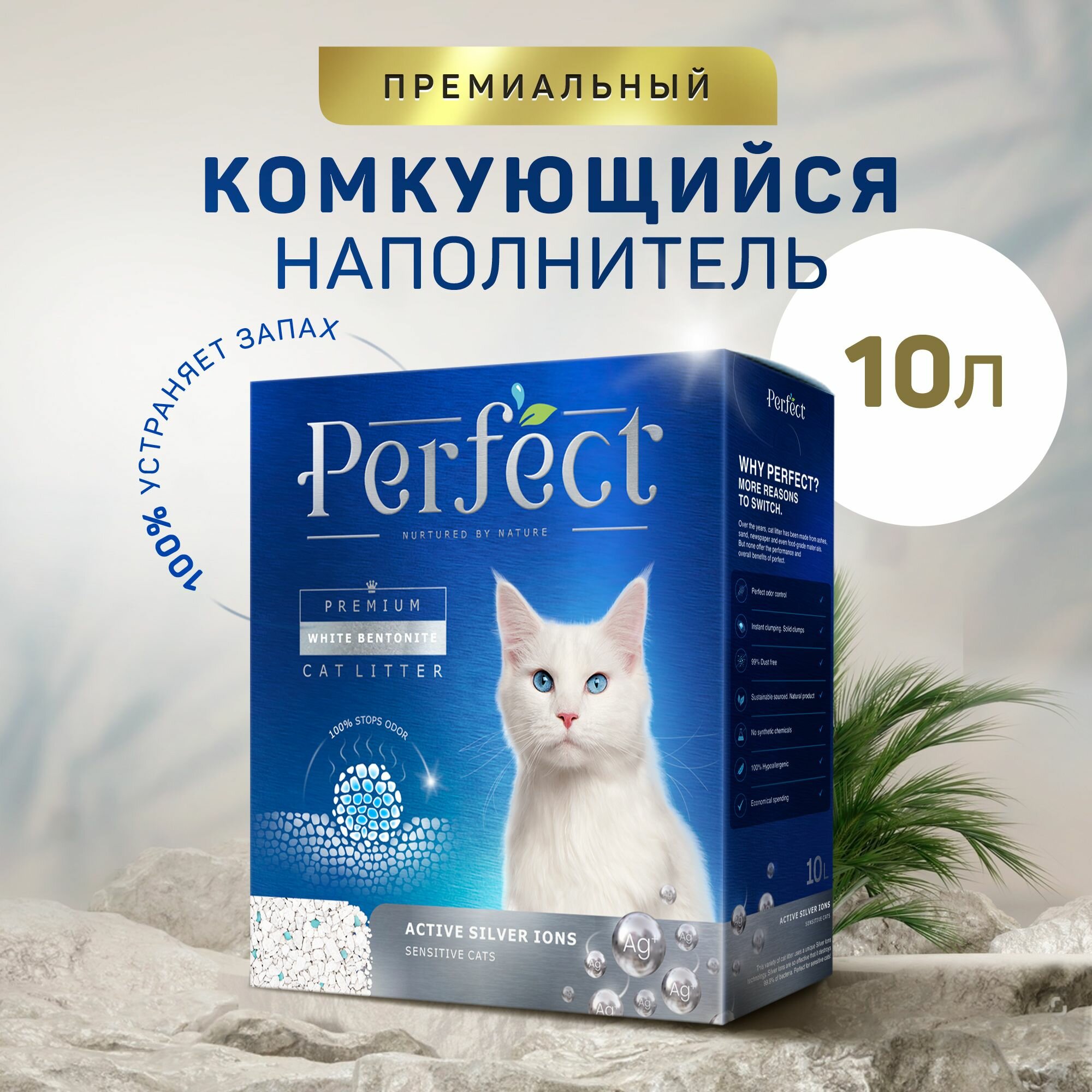 Наполнитель для кошачьего туалета, с ионами серебра10л Perfect Active Silver Ions