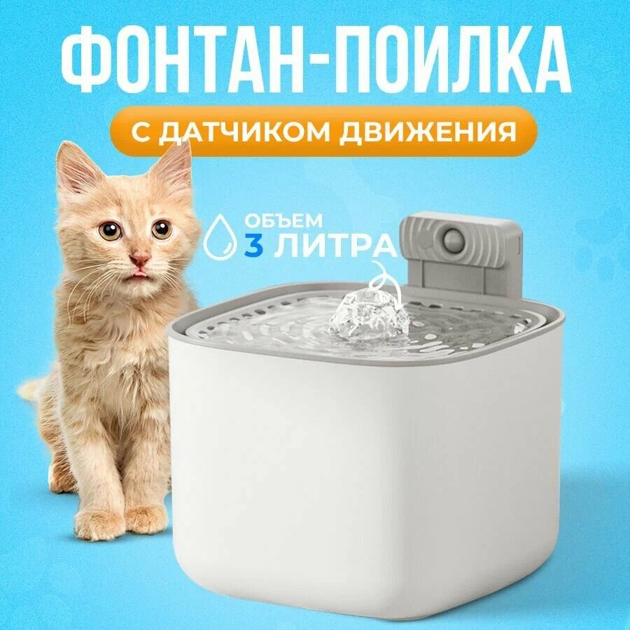 Поилка для кошек и собак автоматическая с датчиком движения на 3 литра PetPaw белая