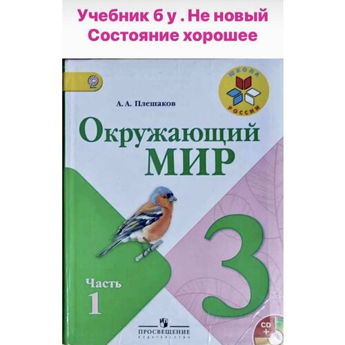 Окружающий мир 3 класс Плешаков б у учебник часть 1 (second hand книга) учебник формат а5 (маленький) слева сверху желтый значок ФГОС литературное чтение 4 класс часть 1 климанова second hand книга учебник б у формат а5 маленький с желтым значком