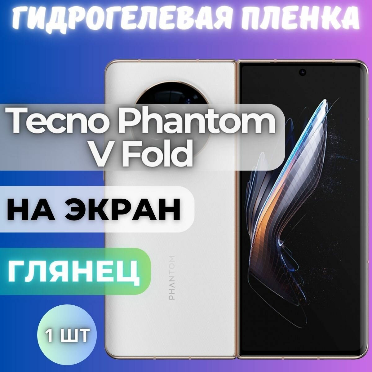 Защитная гидрогелевая пленка на Tecno Phantom V Fold / глянцевая на внешний экран / Самовосстанавливающаяся противоударная пленка на Текно Фантом В Фолд