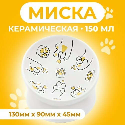 Пижон Миска керамическая Лапа Кота 150 мл 13 x 9 cм, белая миска 15см в горох сине белая керамика