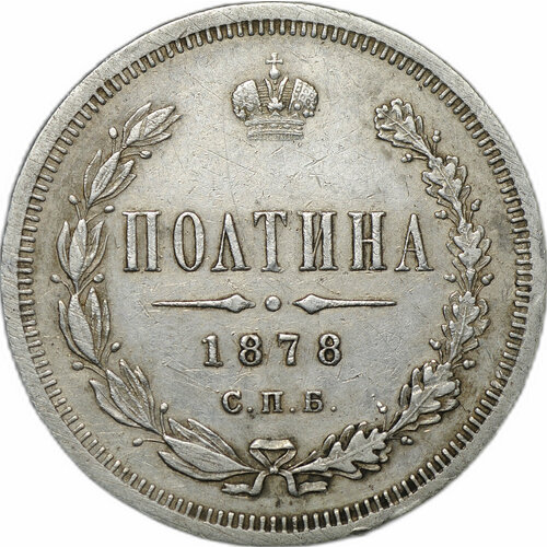 Монета Полтина 1878 СПБ НФ