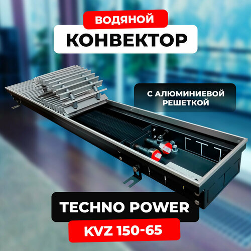 Водяной конвектор с решеткой Techno Power KVZ 150 - 65 - 1500 мм ( встраиваемый / внутрипольный )