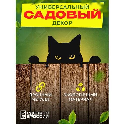 Фигура садовая металлическая на забор Любопытный кот, черная