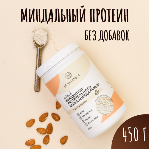 Протеин миндальный растительный без добавок 450г