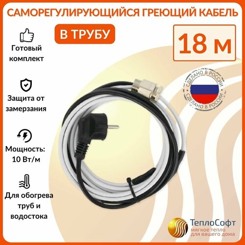 фото Греющий кабель в трубу саморегулирующийся 18м 180вт / для водопровода / для водостока / обогрев труб теплософт