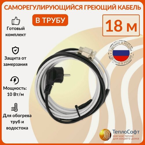 Изображение товара Греющий кабель в трубу саморегулирующийся 18м 180Вт / для водопровода / для водостока / обогрев труб