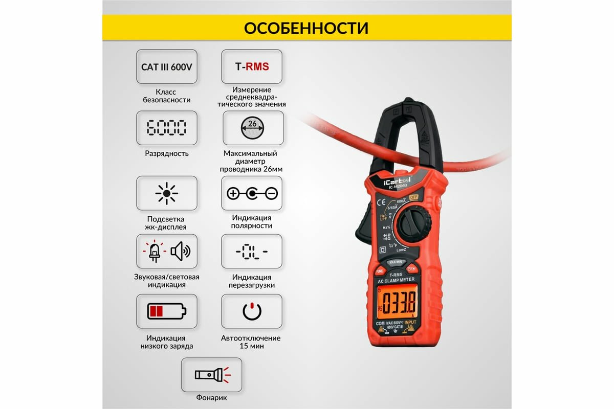 Токовые Клещи Токовые клещи переменного тока iCarTool 600 A c мультиметром, TRMS IC-M206B