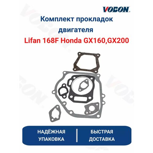Комплект прокладок двигателя Lifan 168F Honda GX160, GX200