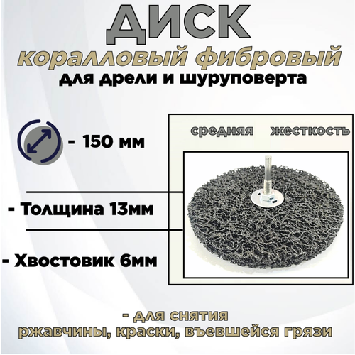Круг зачистной коралловыйфибровый для удаления краскиржавчины150х13х6мм для дрелишуруповерта с переходникомсредняя жесткость 610₽