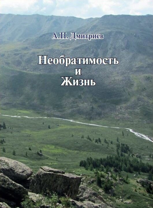 Необратимость и Жизнь