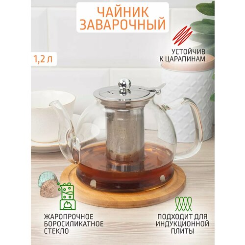 Чайник заварочный 1.2 л стеклянный индукционное дно