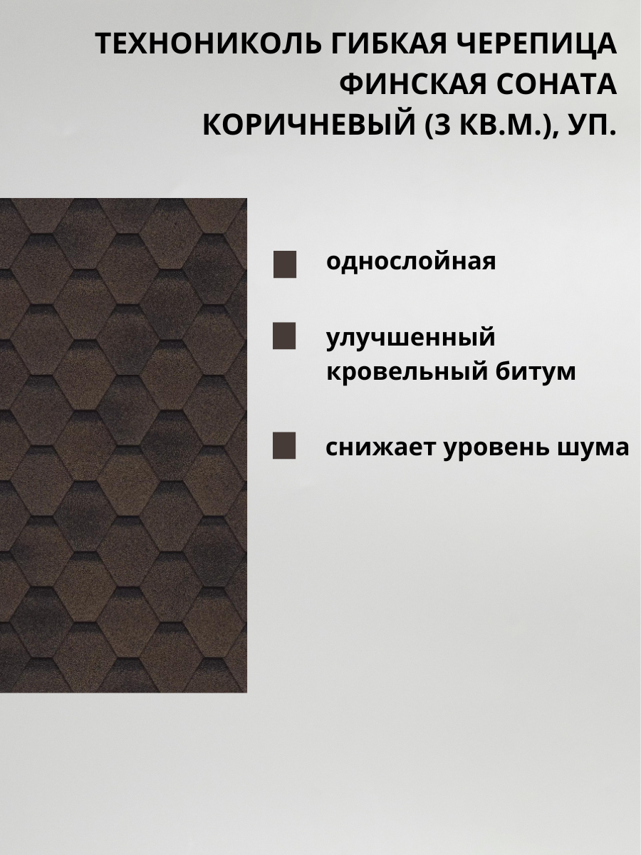 Черепица ТЕХНОНИКОЛЬ Финская коллекция "Соната", коричневая, 3 м² в упаковке — фото 1