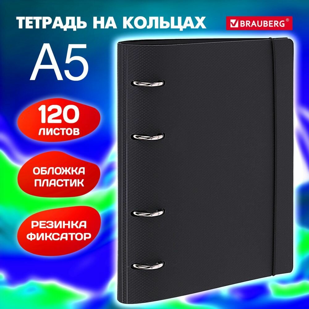 Тетрадь на кольцах А5 175х220 мм, 120 л, пластик, с резинкой, BRAUBERG, Черный
