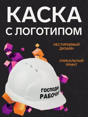 Изображение товара Защитная строительная каска "Господин рабочий" Сувенирная с логотипом, подарок