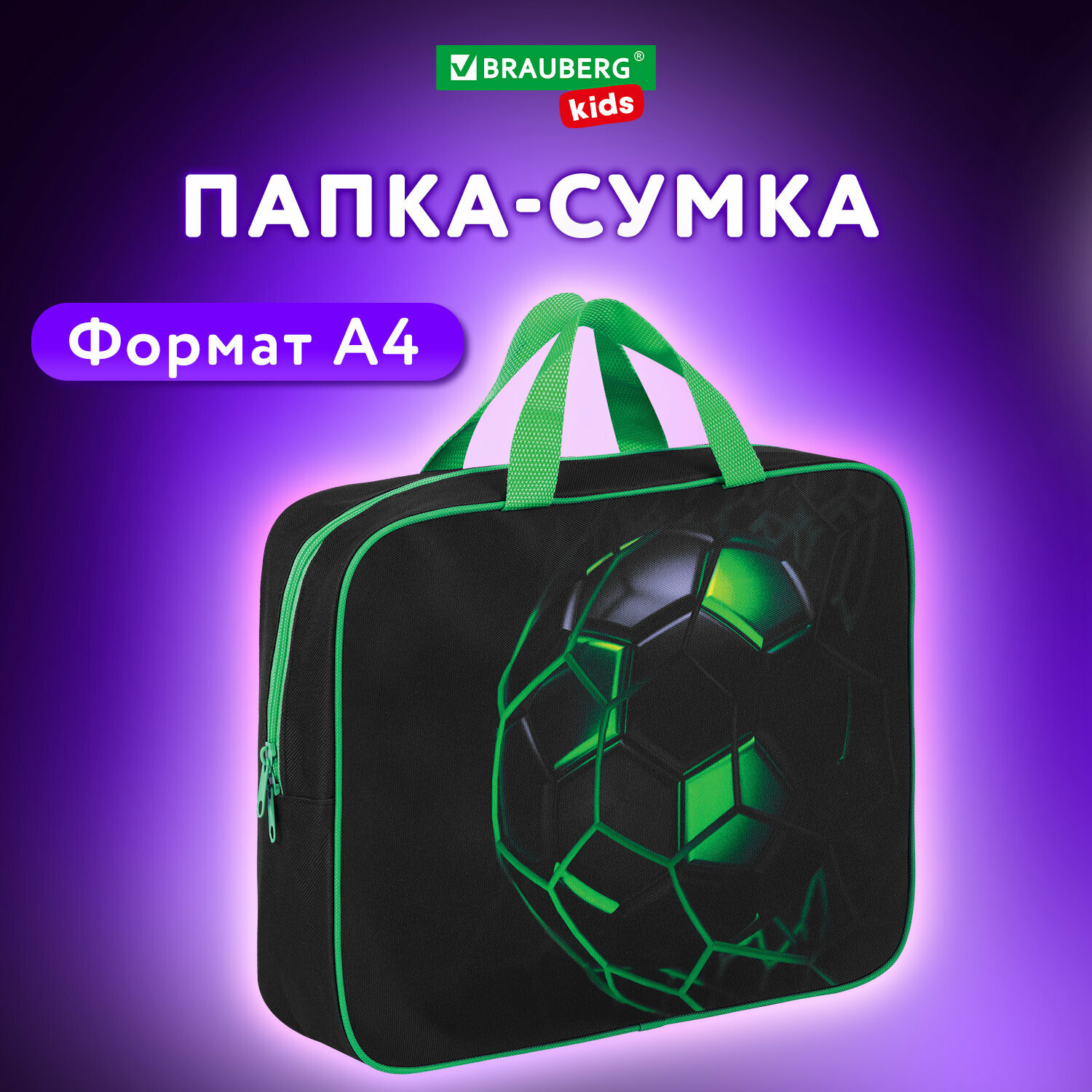 Папка на молнии с ручками Brauberg Kids А4 1 отделение полиэстер 80 мм Green ball 272123