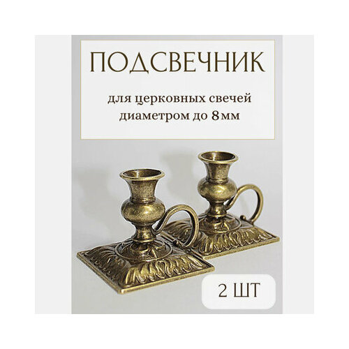 Подсвечник для церковной свечи 2 шт