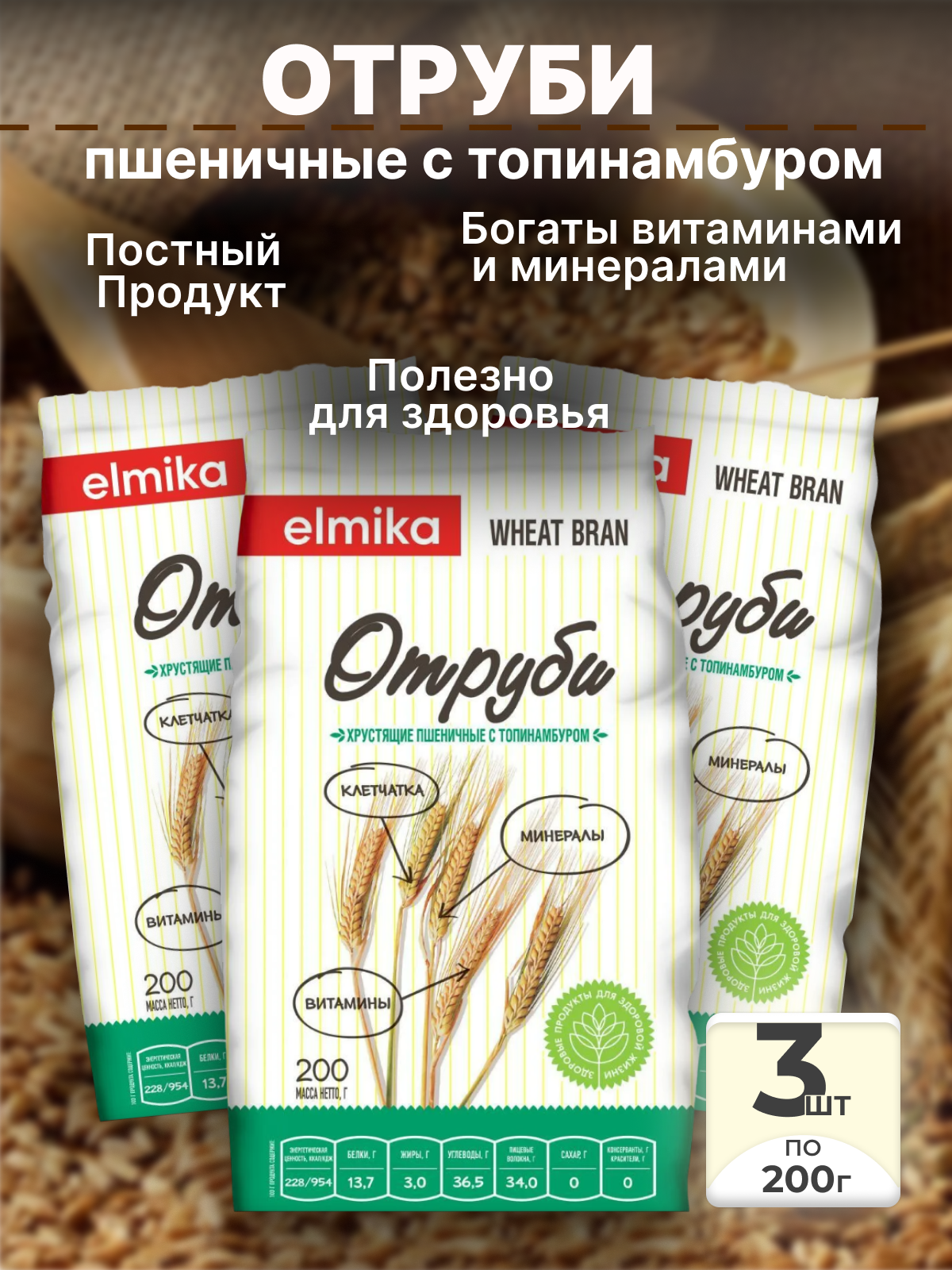Отруби пшеничные с топинамбуром Elmika 3шт по 250г