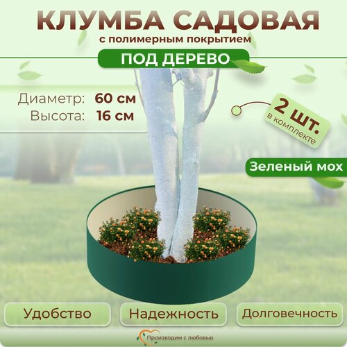 Клумба садовая вокруг дерева круглая, диаметр 60 см, цвет Зеленый мох - 2 шт. / Ограждение для клумбы для сада / Защита для стволов деревьев