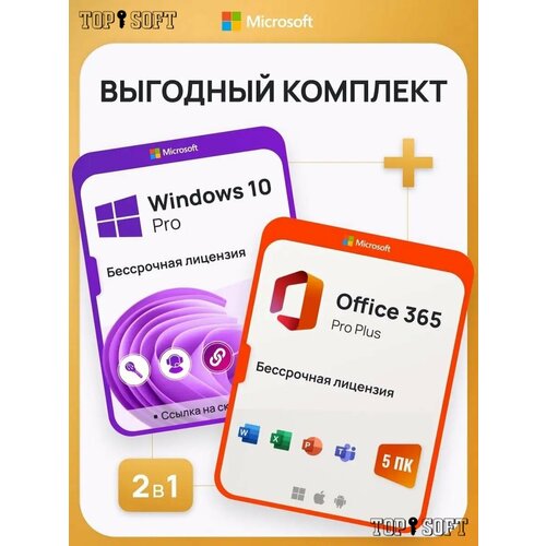 Комплект Windows 10 Pro Office 365 Pro Plus Ключ активации Microsoft Комплект на 1 ПК Русский язык Бессрочная лицензия 500₽