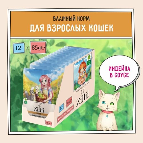 Корм для кошек влажный ZILLII (Зилли) Adult (пауч) 12шт - 85г, Индейка в соусе