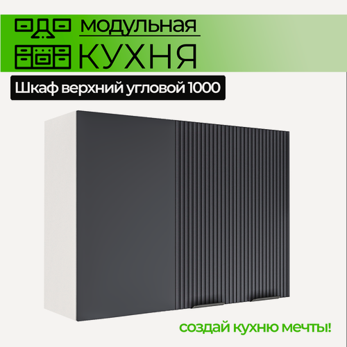 Изображение товара Модульная кухня шкаф настенный угловой 1000 мм
