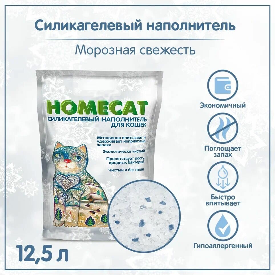 Наполнитель для кошачьего лотка Homecat силикагель Морозная свежесть 12.5 л