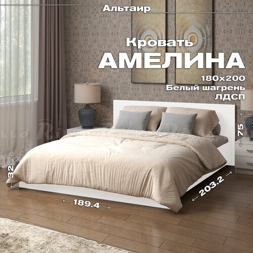 Кровать Амелина 180х200 с настилом из ДСП (ЛДСП, Белый шагрень, Рикко)