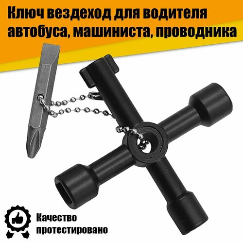 Ключ вездеход универсальный водителя автобуса машиниста проводника для электрошкафов 4в1 567₽