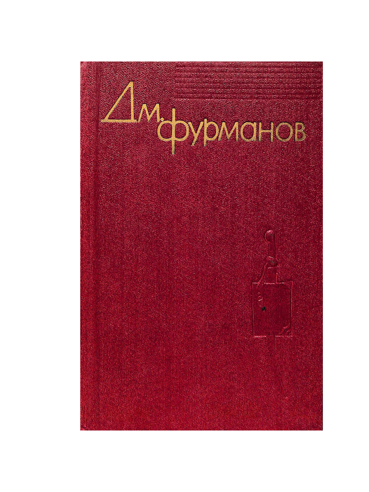 Дм. Фурманов. В четырех томах. Том 3. Повести, рассказы, очерки, литературно-критические статьи