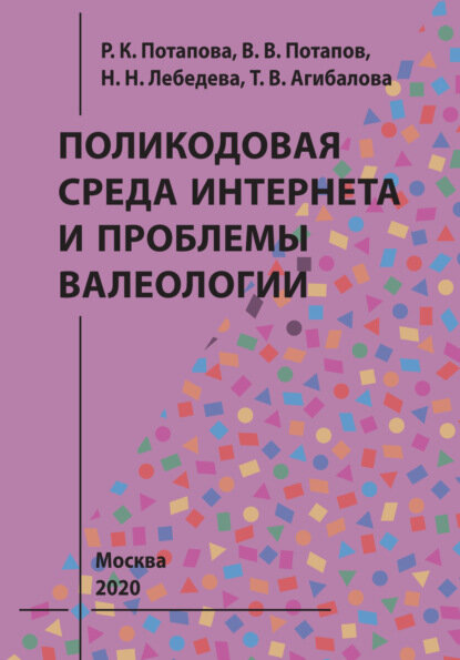 Поликодовая среда Интернета и проблемы валеологии [Цифровая книга]