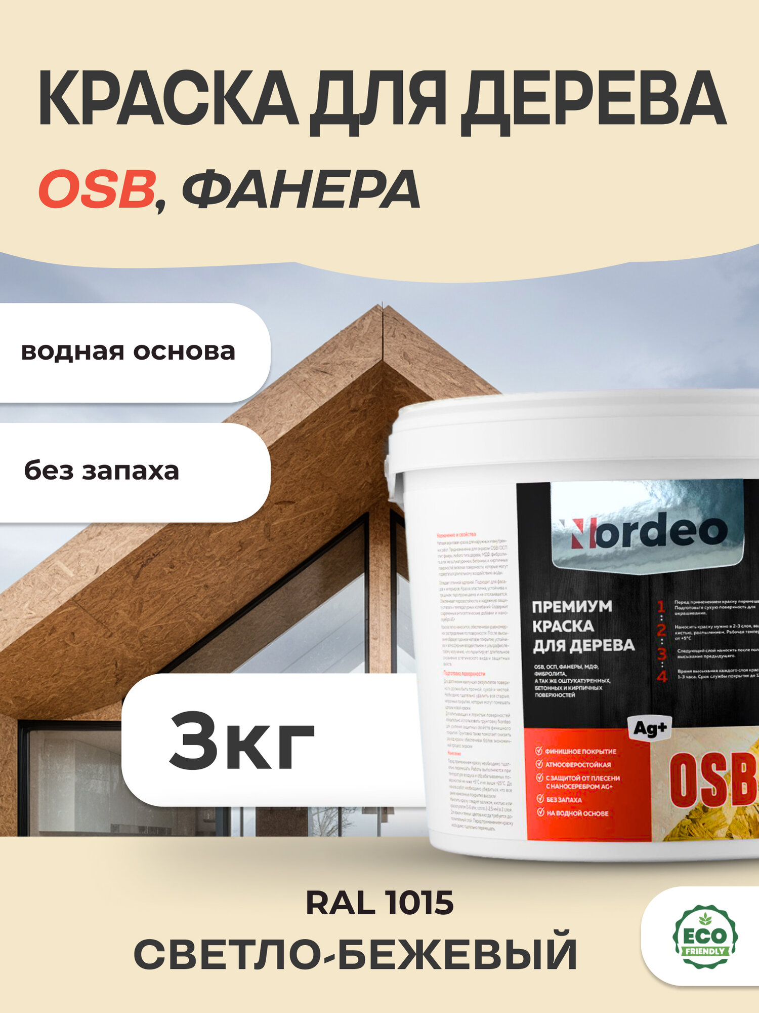 Краска для дерева и OSB, фанеры, цвет- RAL 1015 Светло-бежевый 3кг