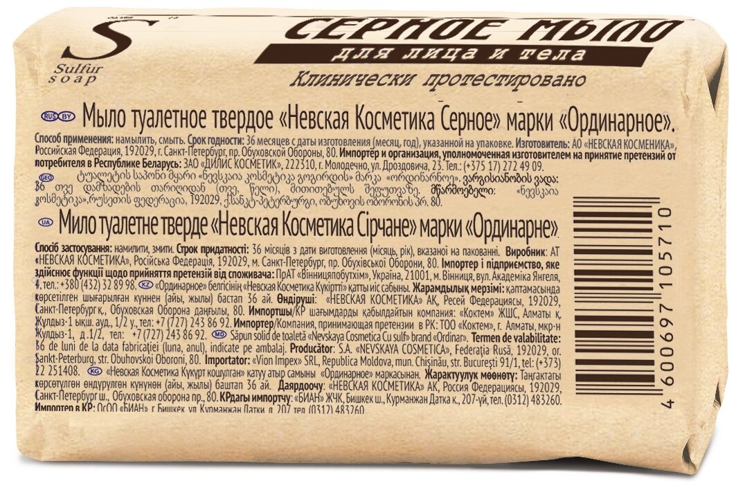 Мыло Туалетное Мыло Невская Косметика "Серное", для всех типов кожи, без аромата, твердое, 90г