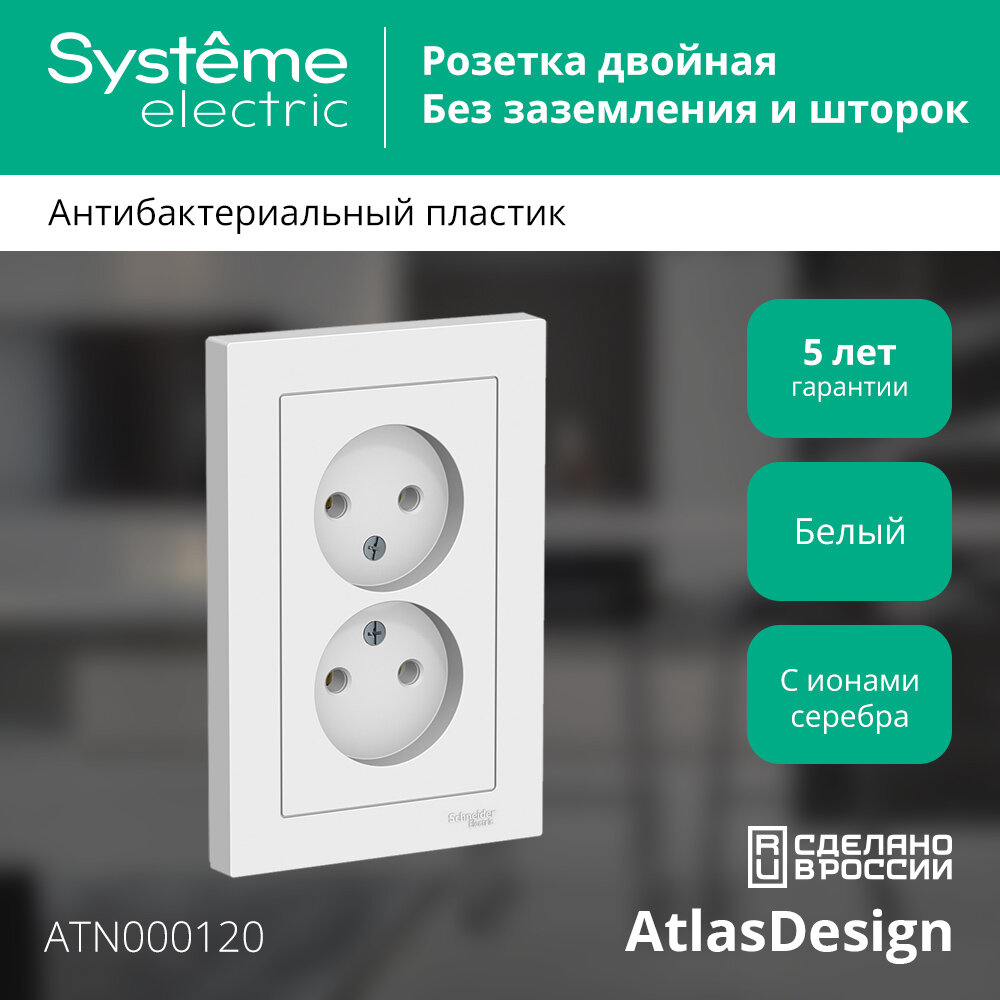 Розетка Schneider Electric AtlasDesign двойная без заземления белая (комплект из 3 шт)