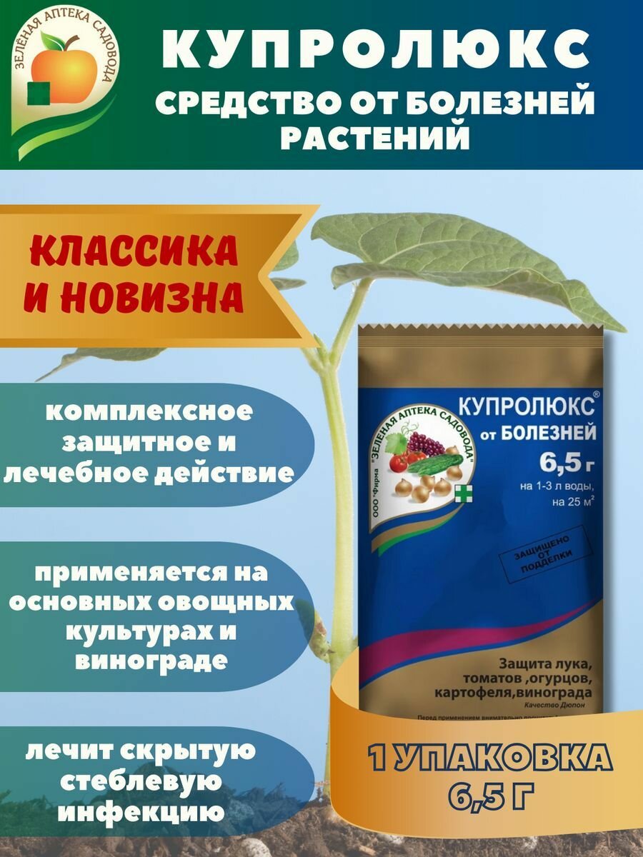 Противоязвенные Препараты Купролюкс от болезней овощей и винограда 12,5 грамм