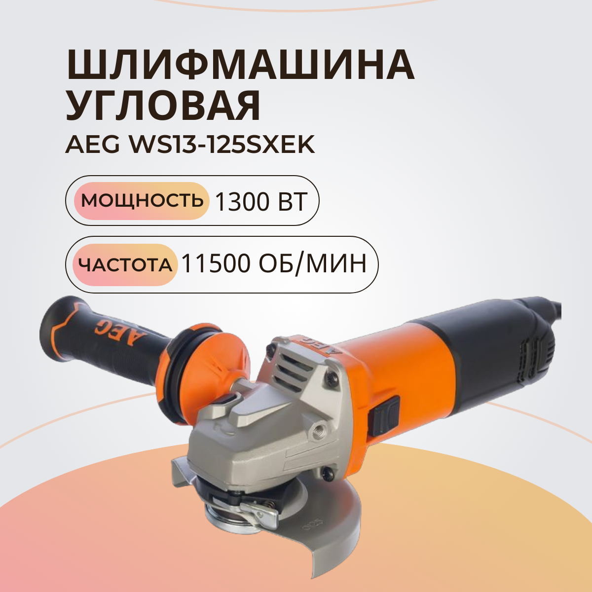 Шлифмашина угловая AEG WS13-125SXEK 4935451310, 1300 Вт, 125 мм