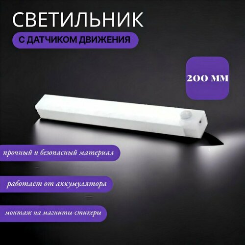Светильник ночник светодиодный, c датчиком движения, на аккумуляторе, на магнитном креплении от VVO. Панель 200 мм.