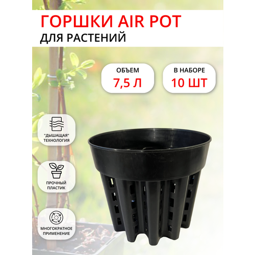 Горшок AirPot Д26АИР 75 л 26х215 см литьё черный 10 шт 994₽