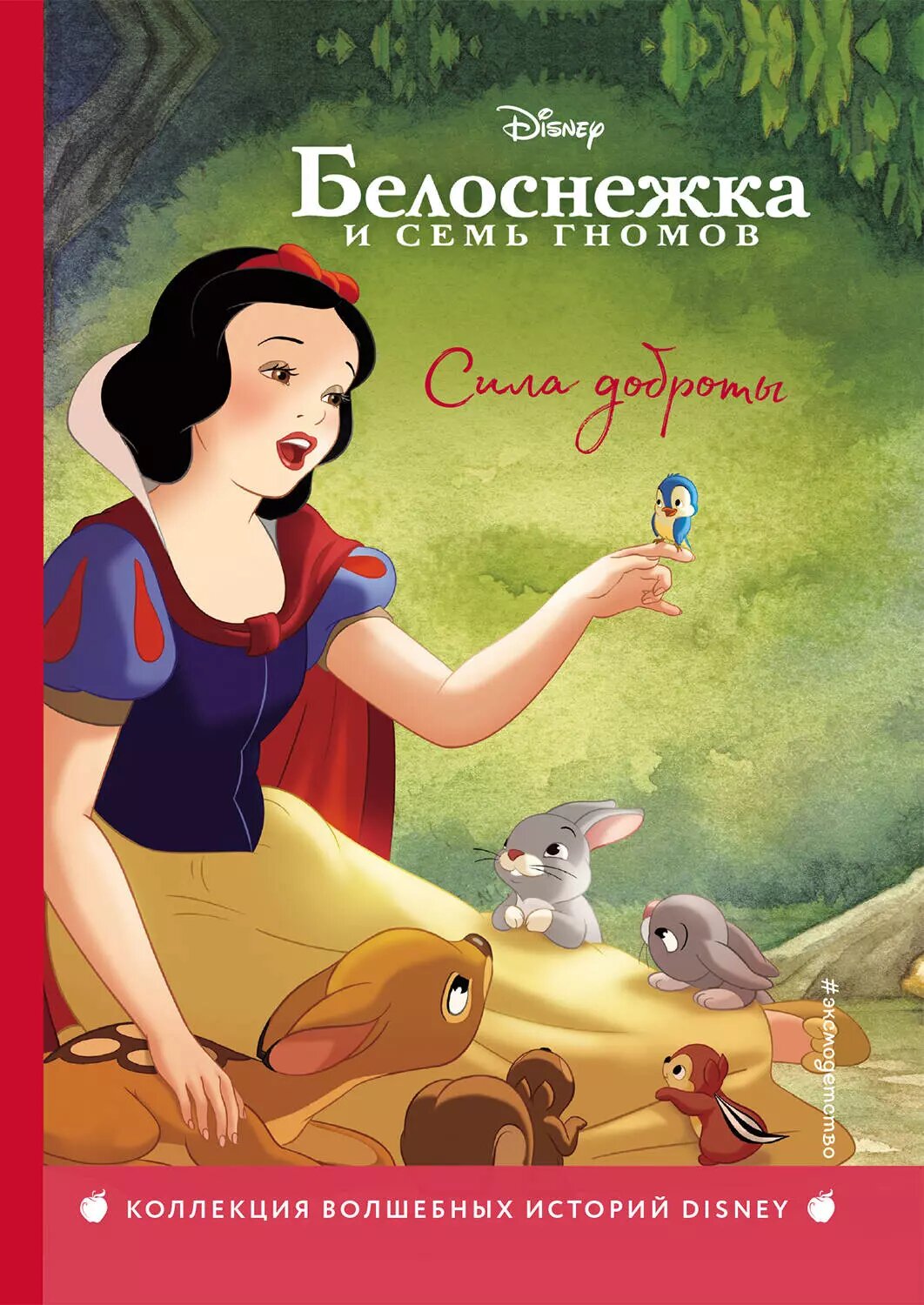 Белоснежка  Сила доброты  Книга для чтения с цветными картинками