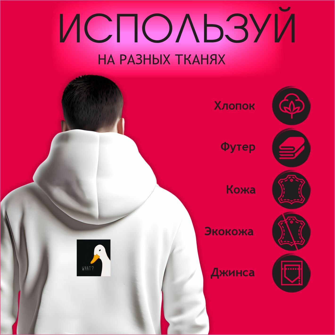 Термонаклейка на одежду Утка What — фото 1