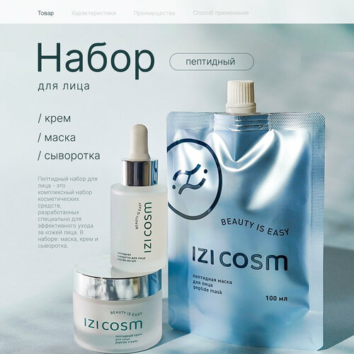 Пептидный набор для лица - маска, крем, сыворотка