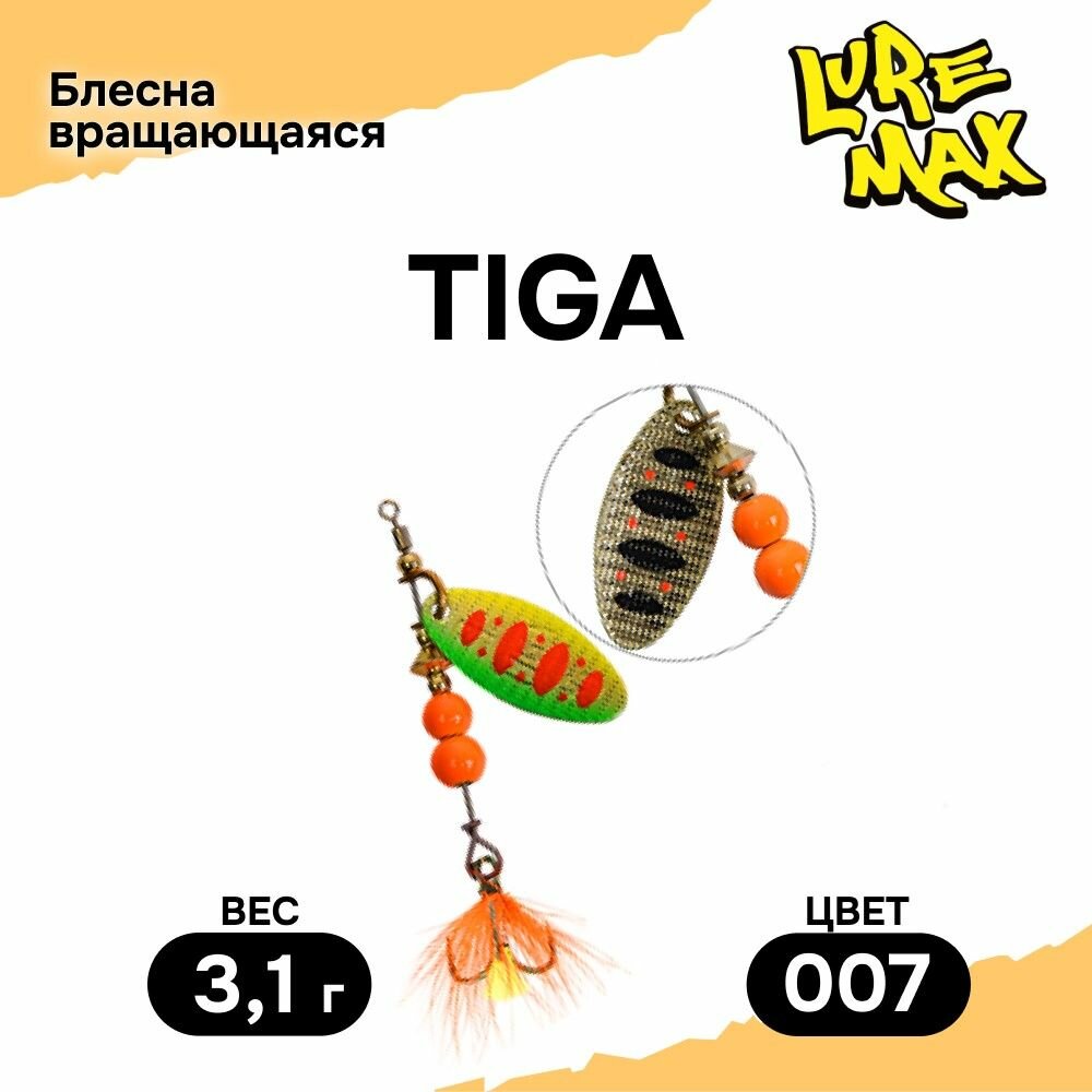 Блесна LureMax Tiga, 3,1гр, цвет 007, блесна для рыбалки, вертушка на щуку