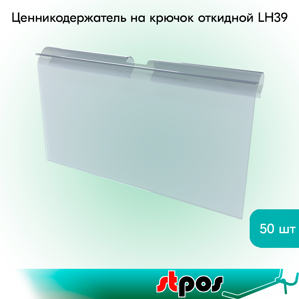Набор ценникодержателей на крючок откидной LH 39 длина 70мм, 70х39 мм, 50 штук